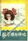 数学课外园地  2 封面