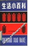 生活小百科 封面