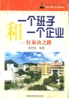 企业成功之路  一个班子和一个企业：红炭山之路 封面