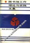 图书馆工作理论与实践文集 封面
