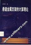 巷道金属支架的计算理论 封面