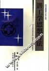 潜工学思想方法 封面