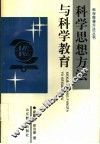 科学思想方法与科学教育 封面