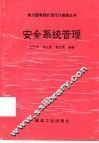安全系统管理 封面