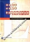 理论力学材料力学考研与竞赛试题精解 封面