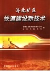 济北矿区快速建设新技术 封面
