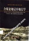 含煤盆地层序地层学 封面