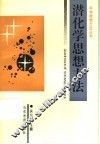 潜化学思想方法 封面