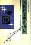 潜物理学思想方法 封面