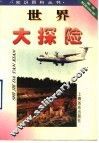 世界大探险 封面