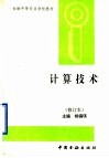 计算技术  修订版 封面