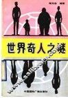 世界奇人之谜 封面