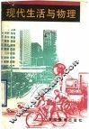 现代生活与物理 封面