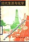 现代生活与化学 封面