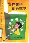 怎样获得香的享受 封面