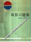 珠算习题集 封面