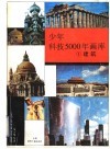少年科技5000年画库  1  建筑 封面