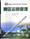 景区运营管理 封面