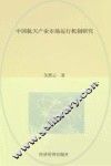 中国航天产业市场运行机制研究 封面