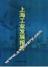 上海工业发展报告  开放背景下的制造业 封面