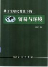 基于全球化背景下的贸易与环境 封面