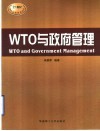 WTO与政府管理 封面