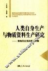 人类自身生产与物质资料生产研究  唯物历史观的第二种解 封面