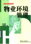 物业环境管理 封面
