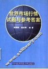 世界市场行情试题与参考答案 封面