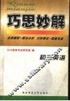 巧思妙解  初三英语 封面