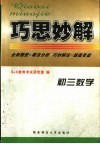 巧思妙解：初三数学例题 封面