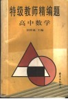 特级教师精编题  高中数学 封面