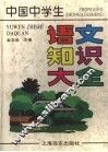 中国中学生语文知识大全 封面