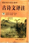 最新高中语文课本古诗文译注  下 电子书封面
