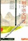 初中语文问答  第3册 封面