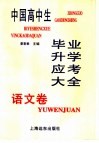 中国高中生毕业升学应考大全  语文卷 封面