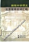 新版中学语文文言常用实词汇释 封面