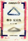 摩尔  反应热 封面