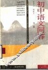 初中语文问答  第1册 封面