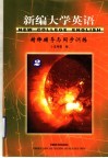 新编大学英语精释辅导与同步训练  2 封面