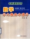 与新课程同行-数学学与教的心理学 封面
