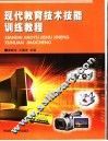 现代教育技术技能训练教程 封面