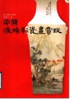 中国浅绛彩瓷画赏玩 封面