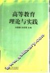 高等教育理论与实践 封面