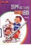 培养孩子的艺术细胞 封面