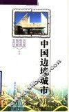 中国边境城市 封面