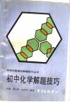 初中化学解题技巧 封面
