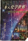 步入化学世界  初中化学课外阅读 封面