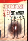 90年代物理国际奥林匹克竞赛试题及解答  20届-27届 封面