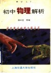 初中物理解析 封面
